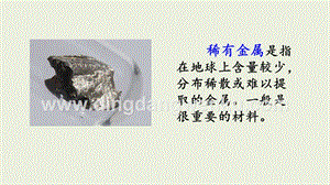 部編人教版小學(xué)語文三年級下冊鏈接2：稀有金屬課件
