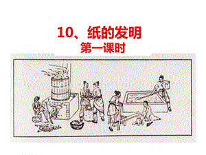 部編人教版小學語文三年級下冊 紙的發明 課件