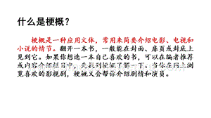 部編人教版小學語文六年級下冊 鏈接1：什么是梗概 課件