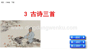 部編人教版小學(xué)語(yǔ)文六年級(jí)下冊(cè)古詩(shī)三首課件