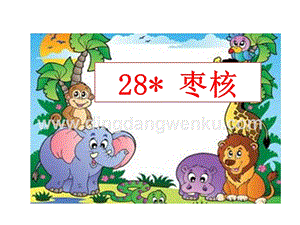 部編人教版小學語文三年級下冊 棗核 課件