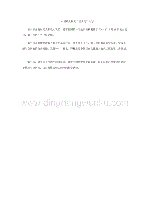 中國載人航天“三步走”計劃