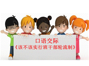 部編人教版小學(xué)語(yǔ)文三年級(jí)下冊(cè)口語(yǔ)交際：該不該實(shí)行班干部輪流制課件