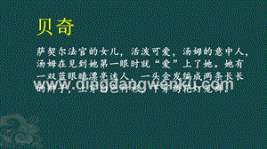 部編人教版小學語文六年級下冊鏈接3：貝奇課件