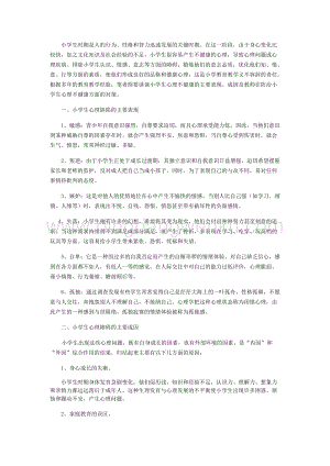 小學(xué)生心理健康