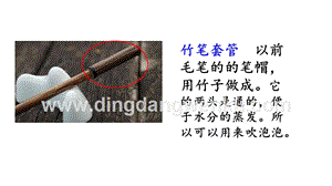部編人教版小學語文三年級下冊 鏈接1：竹筆套管 課件