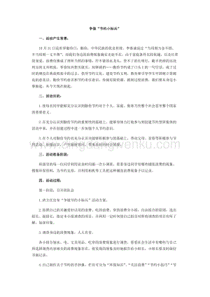 ”爭(zhēng)做節(jié)約小標(biāo)兵“活動(dòng)方案