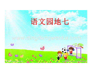 部編人教版小學語文三年級下冊 語文園地七 課件