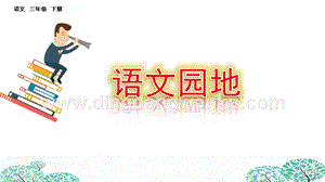 部編人教版小學語文三年級下冊 語文園地（二） 課件