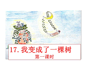 部編人教版小學語文三年級下冊 我變成了一棵樹 課件