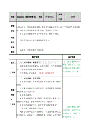 部編人教版小學(xué)語文三年級(jí)下冊(cè)口語交際：趣味故事會(huì)教案
