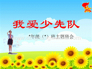 部編人教版小學語文六年級下冊 ”我愛少先隊“主題隊會課件 課件