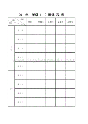 班級課程表