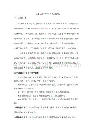 部編人教版小學(xué)語(yǔ)文六年級(jí)下冊(cè) 北京的春節(jié) 說(shuō)課稿