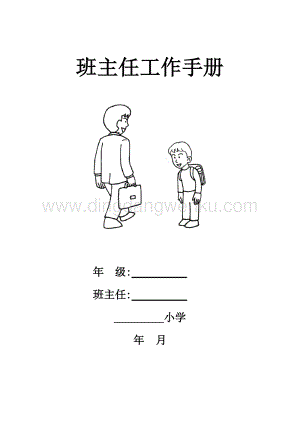 小學(xué)班主任工作手冊