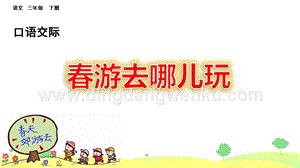 部編人教版小學語文三年級下冊 口語交際：春游去哪兒玩 課件 (2)