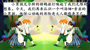 部編人教版小學語文六年級下冊 7 湯姆·索亞歷險記（節選） 課件
