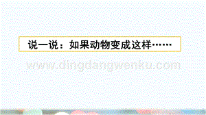 部編人教版小學語文三年級下冊 習作：這樣想象真有趣 課件 (2)