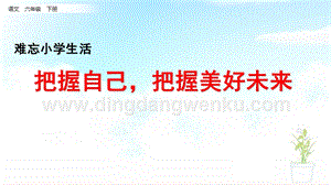 部編人教版小學語文六年級下冊7.把握自己把握美好未來