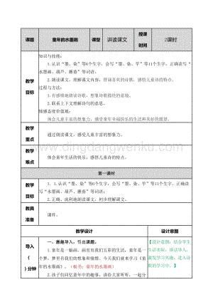 部編人教版小學(xué)語文三年級(jí)下冊(cè)童年的水墨畫教案