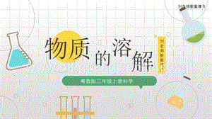 粵教版科學(xué)三年級(jí)上冊(cè)2.8《物質(zhì)的溶解》（課件）