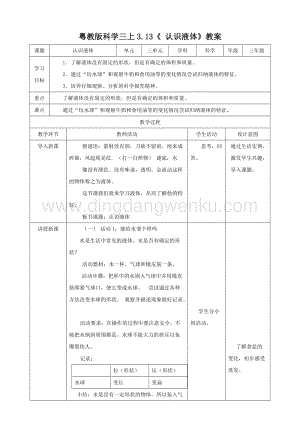 粵教版科學三年級上冊3.13認識液體（教案