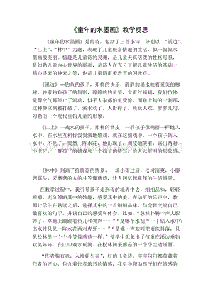 部編人教版小學語文三年級下冊 童年的水墨畫教學反思一