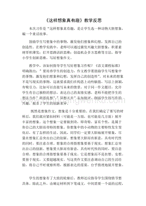 部編人教版小學語文三年級下冊 習作：這樣想象真有趣教學反思一
