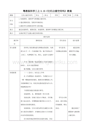 粵教版科學三年級上冊3.16《它們占據空間嗎》（ 教案）