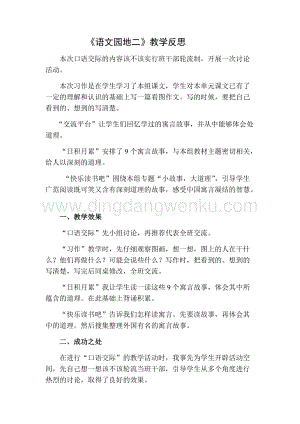 部編人教版小學語文三年級下冊語文園地（二）教學反思二