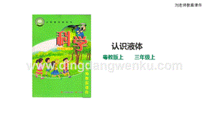 粵教版科學(xué)三年級(jí)上冊(cè)3.13《認(rèn)識(shí)液體》（課件）