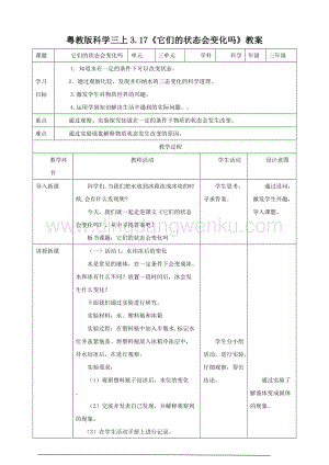粵教版科學(xué)三年級(jí)上冊(cè)3.17它們的狀態(tài)會(huì)變化嗎（教案