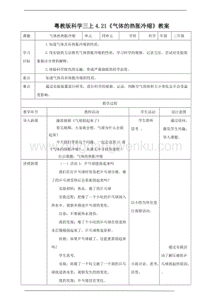 粵教版科學三年級上冊4.21氣體的熱脹冷縮（教案