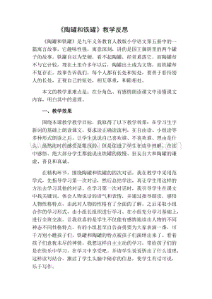 部編人教版小學語文三年級下冊 陶罐和鐵罐教學反思二