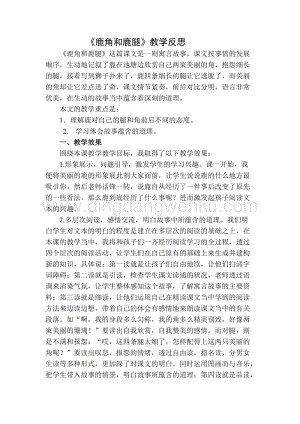 部編人教版小學語文三年級下冊鹿角和鹿腿教學反思二