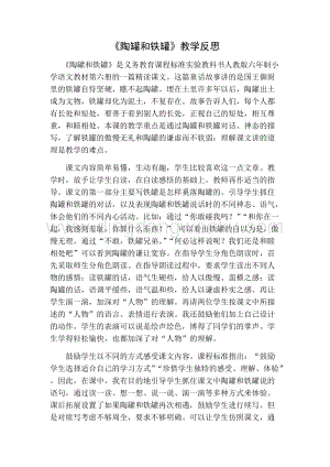部編人教版小學語文三年級下冊 陶罐和鐵罐教學反思一