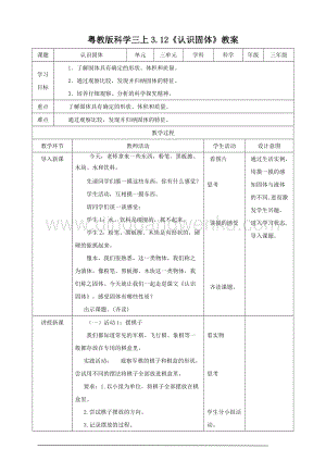粵教版科學三年級上冊3.12認識固體（教案