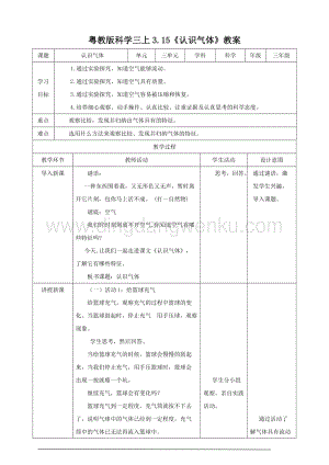 粵教版科學三年級上冊3.15認識氣體（教案
