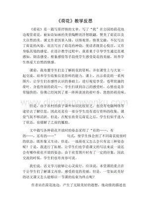 部編人教版小學語文三年級下冊 荷花教學反思一