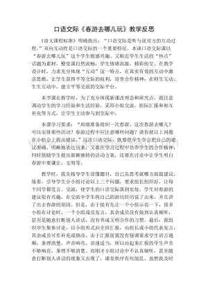 部編人教版小學語文三年級下冊 口語交際：春游去哪兒玩教學反思一
