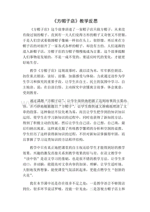 部編人教版小學語文三年級下冊 方帽子店教學反思一