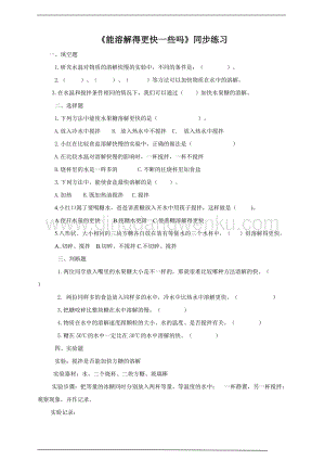 粵教版科學(xué)三年級上冊2.9《能溶解得更快一些嗎》（同步練習(xí)）
