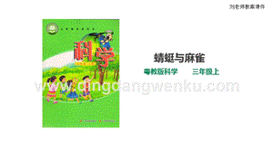 粵教版科學(xué)三年級(jí)上冊(cè)1.2蜻蜓與麻雀（課件