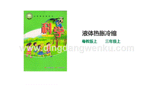 粵教版科學三年級上冊4.20《液體的熱脹冷縮》（課件）