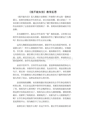 部編人教版小學(xué)語(yǔ)文三年級(jí)下冊(cè)我不能失信教學(xué)反思一