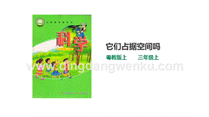 粵教版科學三年級上冊3.16《它們占據空間嗎》（課件）