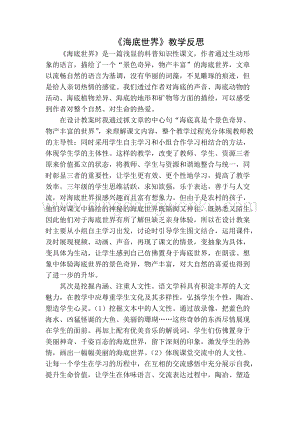 部編人教版小學語文三年級下冊 海底世界教學反思一