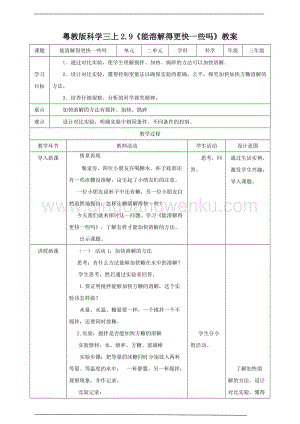 粵教版科學(xué)三年級上冊2.9《能溶解得更快一些嗎》（ 教案）
