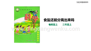 粵教版科學(xué)三年級(jí)上冊(cè)2.11《食鹽還能分離出來(lái)嗎》（課件）