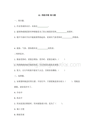 冀人版冀教版小學科學三年級上冊 12.熱脹冷縮 同步練習題